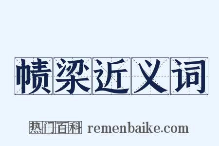 帻梁近义词是什么意思的图片